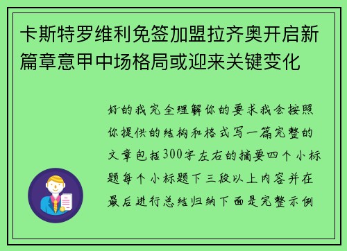 卡斯特罗维利免签加盟拉齐奥开启新篇章意甲中场格局或迎来关键变化