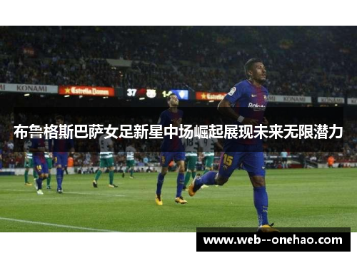 布鲁格斯巴萨女足新星中场崛起展现未来无限潜力