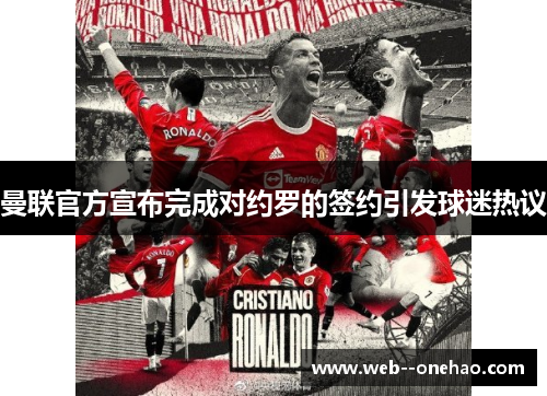 曼联官方宣布完成对约罗的签约引发球迷热议 曼联官方宣布完成对约罗的签约引发球迷热议