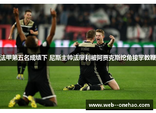 法甲第五名成绩下 尼斯主帅法廖利被阿贾克斯挖角接掌教鞭