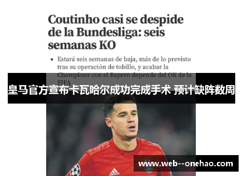 皇马官方宣布卡瓦哈尔成功完成手术 预计缺阵数周 皇马官方宣布卡瓦哈尔成功完成手术 预计缺阵数周