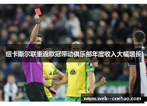 纽卡斯尔联重返欧冠带动俱乐部年度收入大幅增长