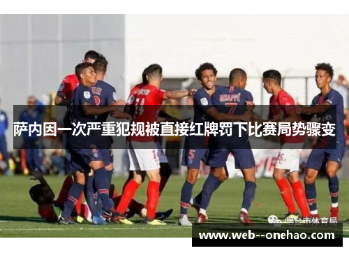 萨内因一次严重犯规被直接红牌罚下比赛局势骤变