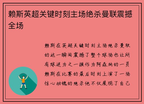 赖斯英超关键时刻主场绝杀曼联震撼全场