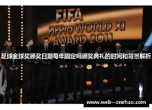 足球金球奖颁奖日期每年固定吗颁奖典礼的时间和背景解析