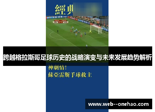 跨越格拉斯哥足球历史的战略演变与未来发展趋势解析