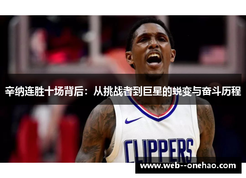 辛纳连胜十场背后：从挑战者到巨星的蜕变与奋斗历程