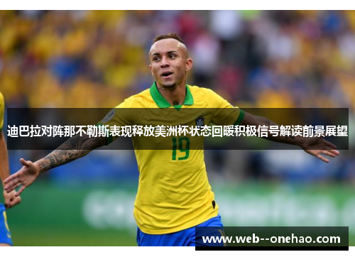 迪巴拉对阵那不勒斯表现释放美洲杯状态回暖积极信号解读前景展望