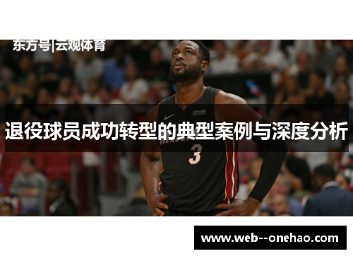 退役球员成功转型的典型案例与深度分析