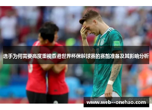 选手为何需要高度重视香港世界杯保龄球赛的赛前准备及其影响分析