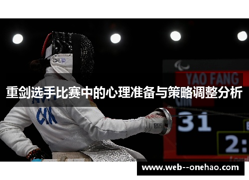 重剑选手比赛中的心理准备与策略调整分析