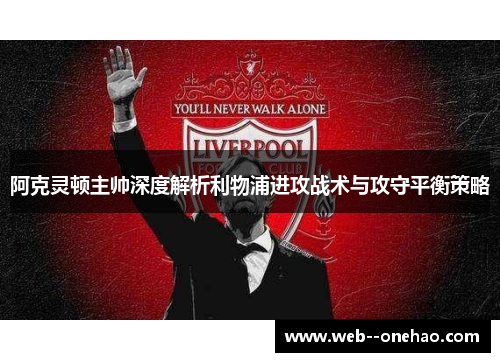 阿克灵顿主帅深度解析利物浦进攻战术与攻守平衡策略