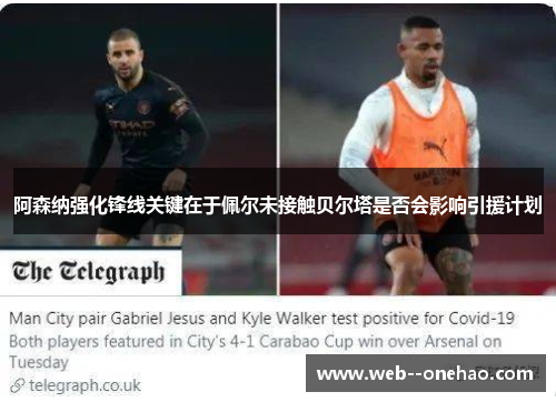 阿森纳强化锋线关键在于佩尔未接触贝尔塔是否会影响引援计划