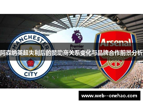 阿森纳英超失利后的赞助商关系变化与品牌合作前景分析