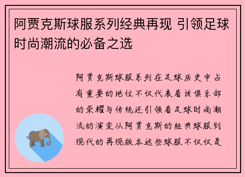 阿贾克斯球服系列经典再现 引领足球时尚潮流的必备之选