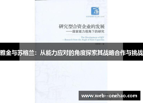 雅金与苏格兰：从能力应对的角度探索其战略合作与挑战