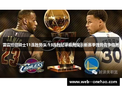 雷霆终结骑士11连胜势头 15连胜纪录破局揭示新赛季强势竞争格局