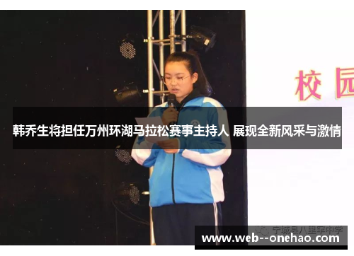 韩乔生将担任万州环湖马拉松赛事主持人 展现全新风采与激情
