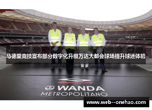 马德里竞技宣布部分数字化升级万达大都会球场提升球迷体验 马德里竞技宣布部分数字化升级万达大都会球场提升球迷体验