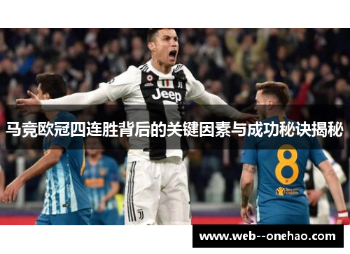 马竞欧冠四连胜背后的关键因素与成功秘诀揭秘
