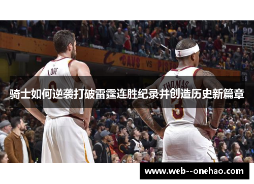 骑士如何逆袭打破雷霆连胜纪录并创造历史新篇章