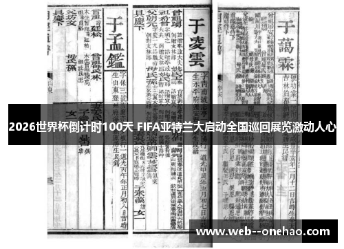 2026世界杯倒计时100天 FIFA亚特兰大启动全国巡回展览激动人心 2026世界杯倒计时100天 FIFA亚特兰大启动全国巡回展览激动人心