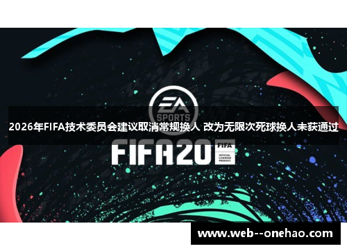 2026年FIFA技术委员会建议取消常规换人 改为无限次死球换人未获通过