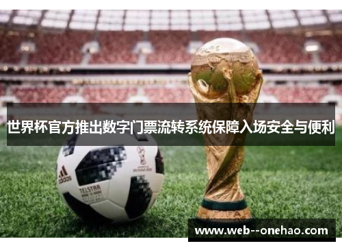 世界杯官方推出数字门票流转系统保障入场安全与便利