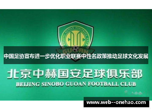 中国足协宣布进一步优化职业联赛中性名政策推动足球文化发展