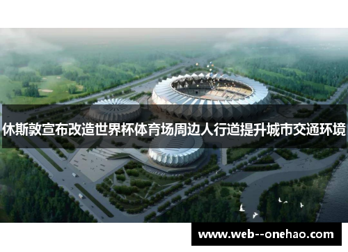 休斯敦宣布改造世界杯体育场周边人行道提升城市交通环境