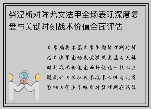 努涅斯对阵尤文法甲全场表现深度复盘与关键时刻战术价值全面评估