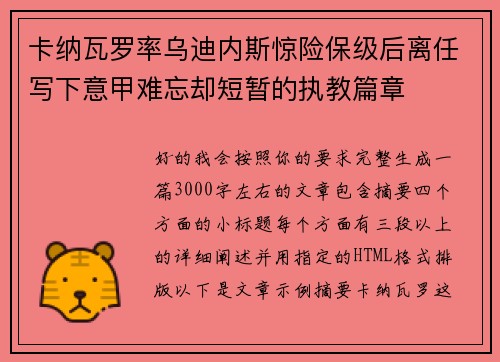 卡纳瓦罗率乌迪内斯惊险保级后离任写下意甲难忘却短暂的执教篇章