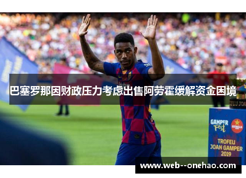 巴塞罗那因财政压力考虑出售阿劳霍缓解资金困境