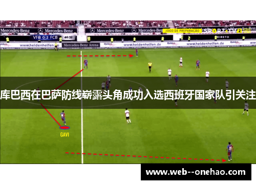 库巴西在巴萨防线崭露头角成功入选西班牙国家队引关注