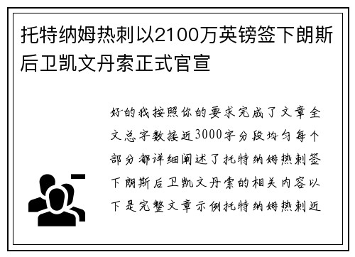 托特纳姆热刺以2100万英镑签下朗斯后卫凯文丹索正式官宣 托特纳姆热刺以2100万英镑签下朗斯后卫凯文丹索正式官宣