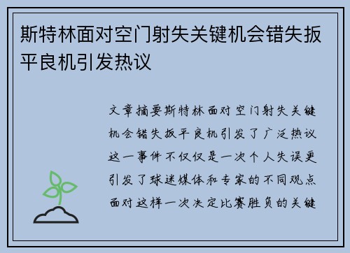 斯特林面对空门射失关键机会错失扳平良机引发热议