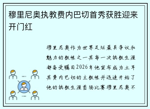 穆里尼奥执教费内巴切首秀获胜迎来开门红 穆里尼奥执教费内巴切首秀获胜迎来开门红
