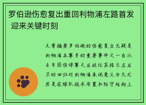 罗伯逊伤愈复出重回利物浦左路首发 迎来关键时刻