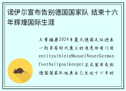 诺伊尔宣布告别德国国家队 结束十六年辉煌国际生涯