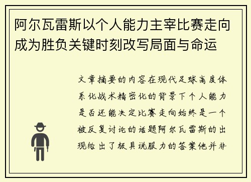 阿尔瓦雷斯以个人能力主宰比赛走向成为胜负关键时刻改写局面与命运