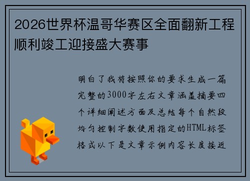 2026世界杯温哥华赛区全面翻新工程顺利竣工迎接盛大赛事