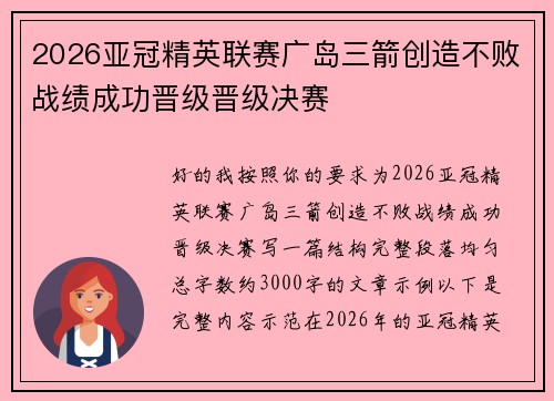 2026亚冠精英联赛广岛三箭创造不败战绩成功晋级晋级决赛