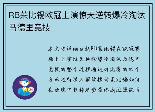 RB莱比锡欧冠上演惊天逆转爆冷淘汰马德里竞技