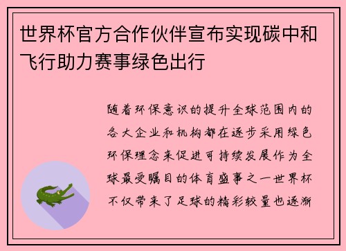 世界杯官方合作伙伴宣布实现碳中和飞行助力赛事绿色出行