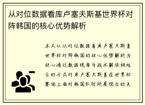 从对位数据看库卢塞夫斯基世界杯对阵韩国的核心优势解析