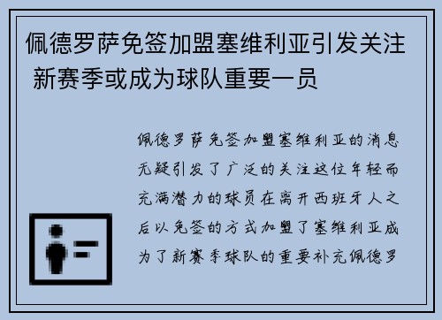 佩德罗萨免签加盟塞维利亚引发关注 新赛季或成为球队重要一员