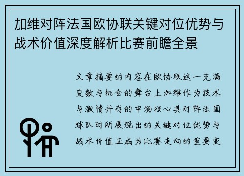 加维对阵法国欧协联关键对位优势与战术价值深度解析比赛前瞻全景