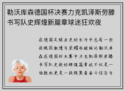 勒沃库森德国杯决赛力克凯泽斯劳滕书写队史辉煌新篇章球迷狂欢夜
