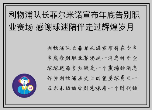 利物浦队长菲尔米诺宣布年底告别职业赛场 感谢球迷陪伴走过辉煌岁月