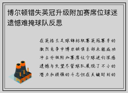 博尔顿错失英冠升级附加赛席位球迷遗憾难掩球队反思 博尔顿错失英冠升级附加赛席位球迷遗憾难掩球队反思